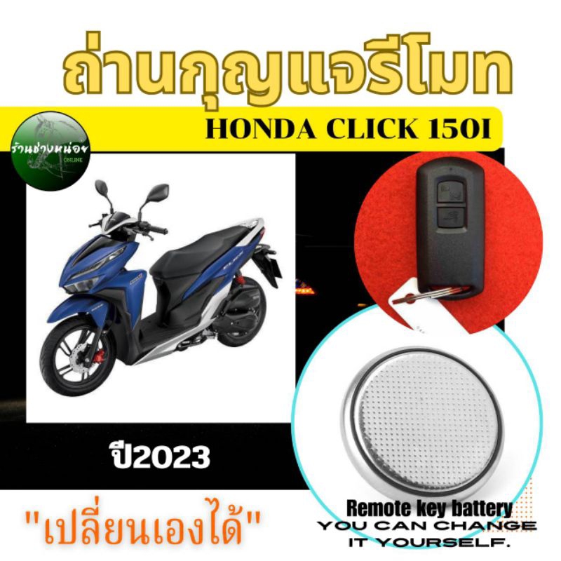ถ่านกุญแจรีโมทHonda Click150i ปี2023(D)