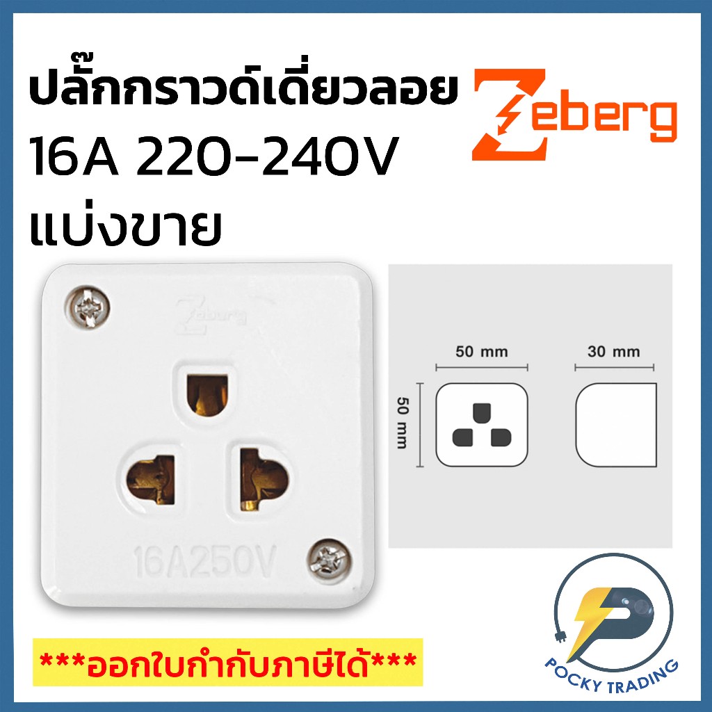 (แบ่งขาย) Zeberg ปลั๊กกราวด์เดี่ยวลอย 3 รู 1 ที่ 16A 250V รุ่น ZBG02