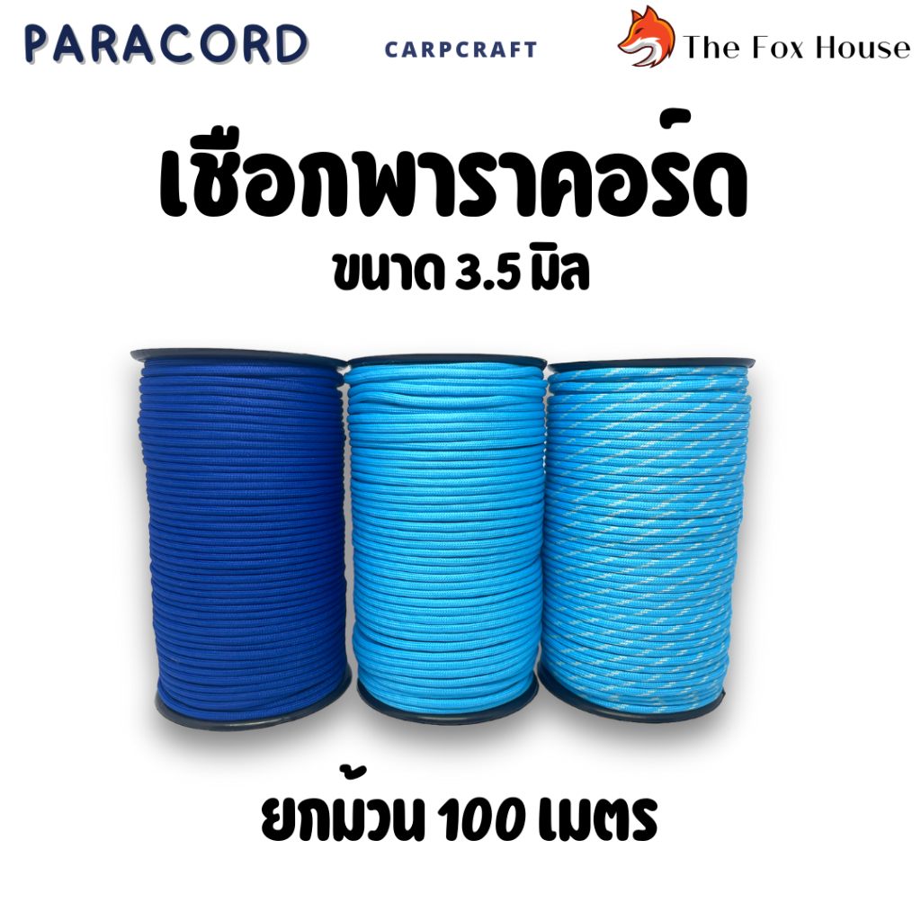 เชือกพาราคอร์ด เชือกอเนกประสงค์ paracord 3.5มิล9แกน 31เมตร(100ฟุต),100เมตร(ยกม้วน) เชือกตั้งแคมป์