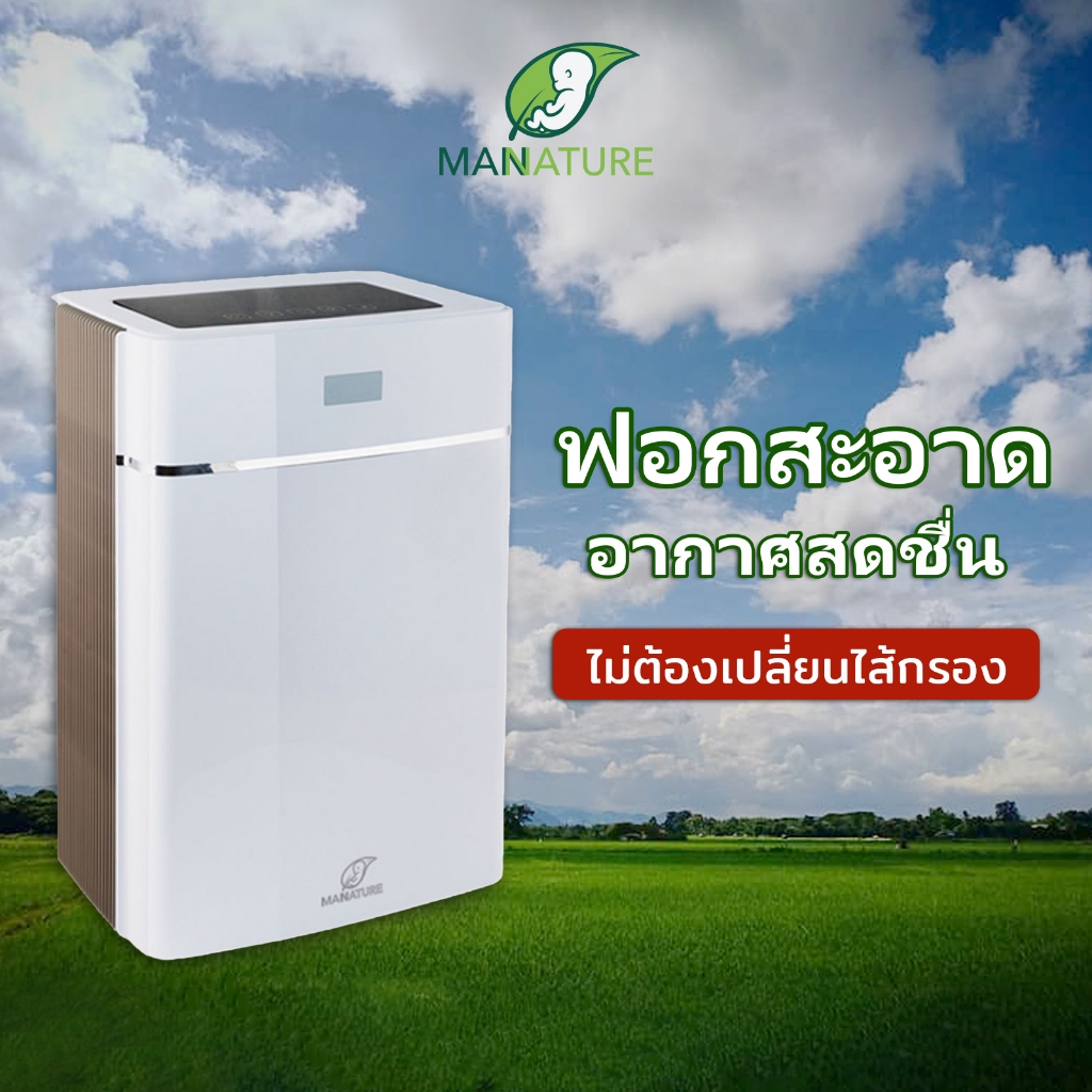 P11113 ลดพิเศษ เครื่องฟอกอากาศ แมนเนเจอร์ ไม่ต้องเปลี่ยนไส้กรอง AP-T800 Manature Air Purifier