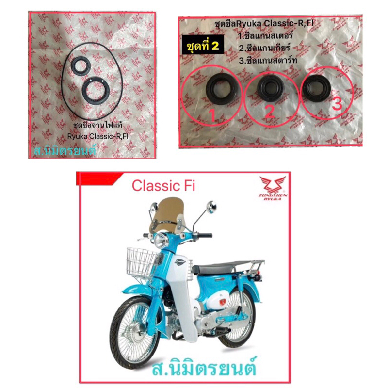 ชุดซีลจานไฟ,สเตอร์หน้า,แกนเกียร์,แกนสตาร์ทแท้Ryuka Classic-R,FI