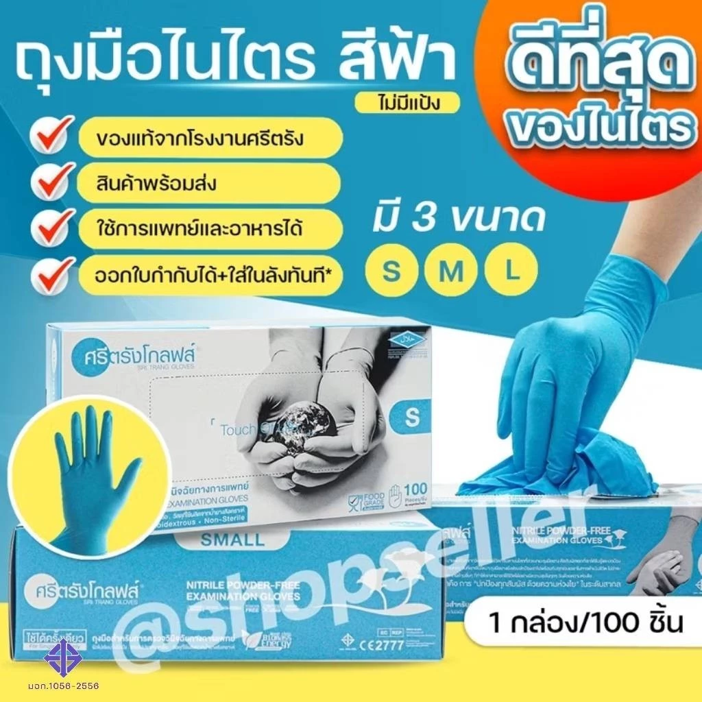 [ของแท้ ส่งไว ออกบิลได้] ถุงมือยางไนไตรสีฟ้า กล่องสีฟ้า แบบไม่มีแป้ง ศรีตรังโกลฟส์ 100 ชิ้น/กล่อง
