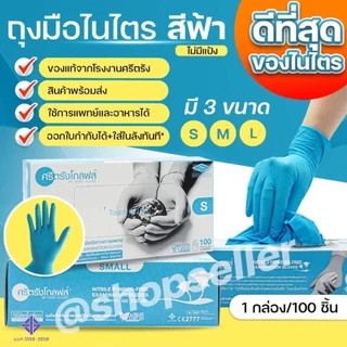[ของแท้ ส่งไว ออกบิลได้] ถุงมือยางไนไตรสีฟ้า กล่องสีฟ้า แบบไม่มีแป้ง ศรีตรังโกลฟส์ 100 ชิ้น/กล่อง