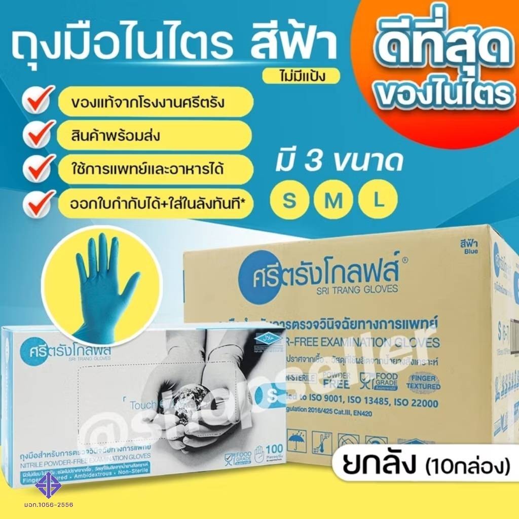 ถุงมือยางไนไตร สีฟ้า แบบไม่มีแป้ง กล่องสีฟ้าทนต่อสารเคมี ศรีตรังโกลฟส์ ขายยกลัง