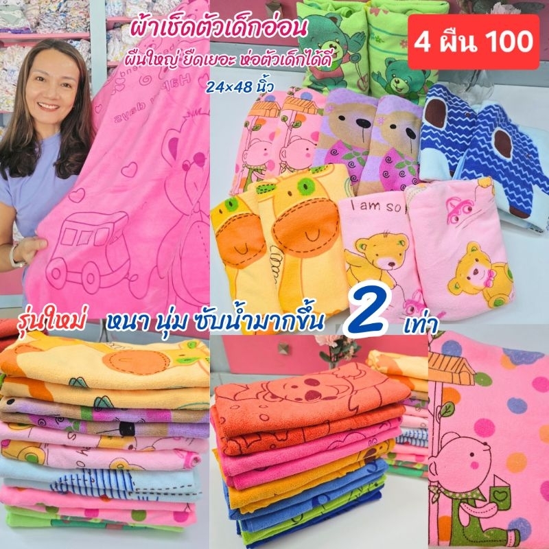 ผ้าเช็ดตัวเด็ก ผ้าห่อตัวเด็กแรกเกิด ผืนใหญ่ ลายสวย ขนาด 21×45 นิ้ว แพ็ค 2/4 ผืน มี 2 รุ่นเลือกได้