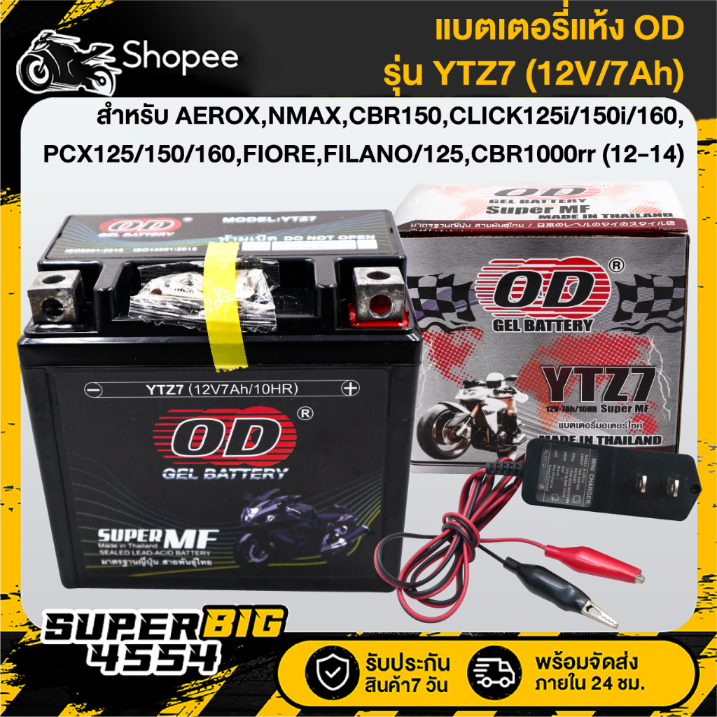 [เลือกด้านใน] OD แบตเตอรี่แห้ง YTZ7 (12V/7Ah) สำหรับ AEROX,N-MAX,CBR-150,CLICK-125i/150i/160,FIORE และอื่นๆ-สายชาร์จ