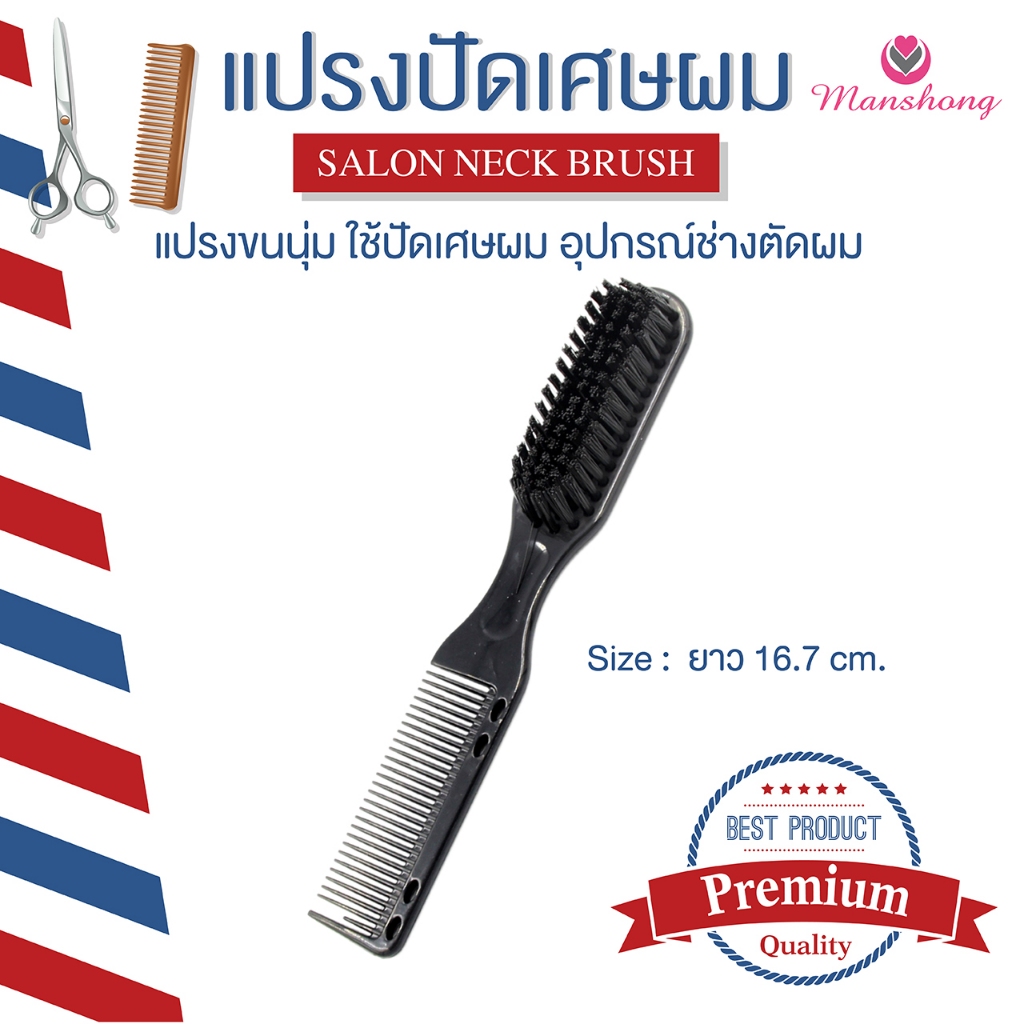 แปรงปัดเศษผม 2 ด้าน อุปกรณ์ช่างตัดผม COS51 by Manshong