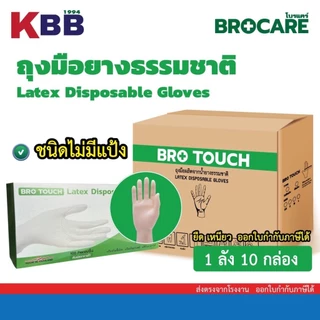 ยกลัง 10กล่อง ถุงมือลาเท็กซ์ ชนิดไม่มีแป้ง ยี่ห้อBrotouch