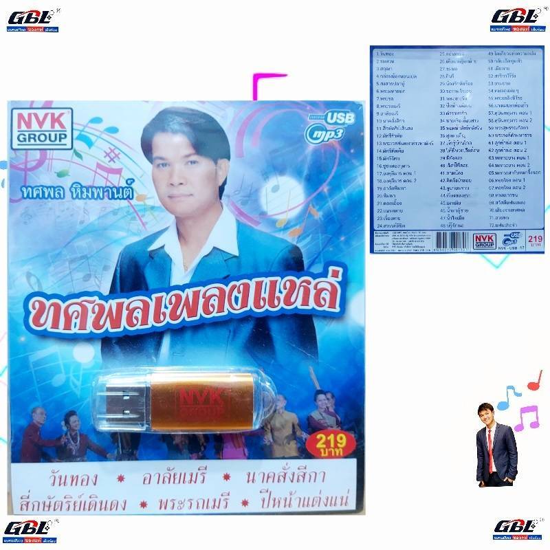 USBเพลง MP3 USB ทศพลเพลงแหล่ 72เพลง NVK-USB-17 ค่ายเพลง NVK GROUP เพลงUSB