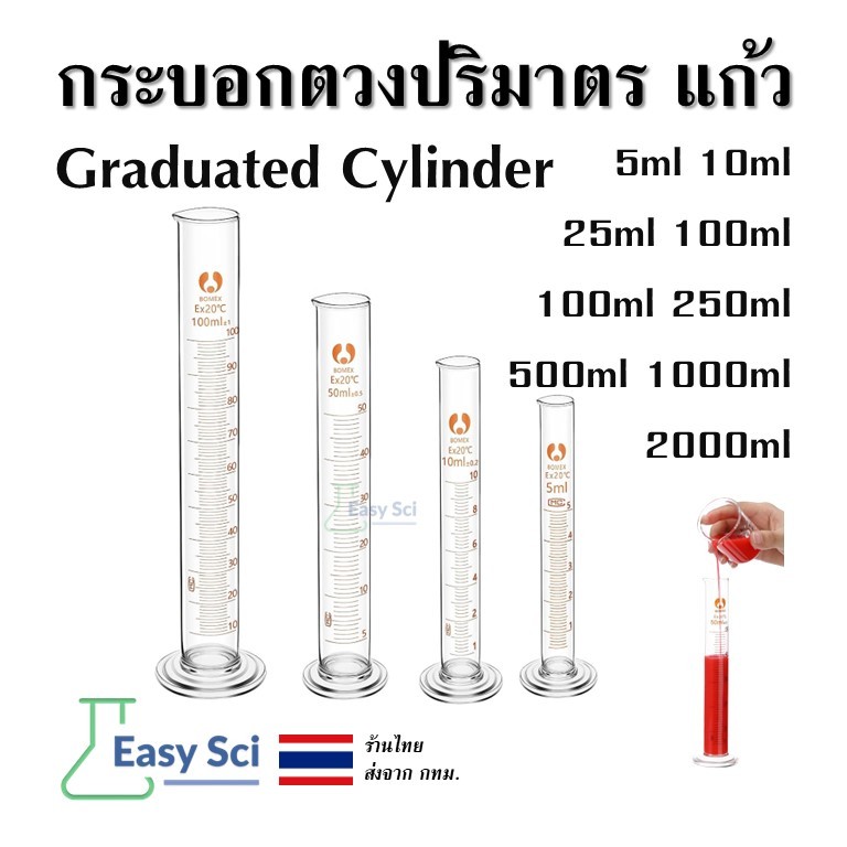 Measuring Cylinder กระบอกตวง ปริมาตร แก้ว (Glass Graduated Cylinder) Class B 500, 1000, 2000 ml