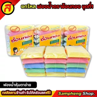 ยกโหล 12 แพ็ค ฟองน้ำตราช้อนทองชุดที่ 1 ฟองน้ำหุ้มตาข่าย ฟองน้ำ