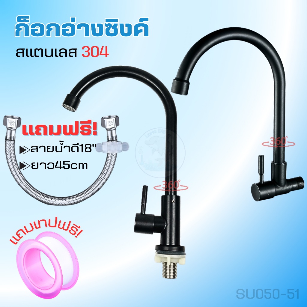 ก๊อกอ่างล้างจาน ก๊อกอ่างซิงค์ สแตนเลส 304แท้ 360 องศา  แบบติดผนังและแบบตั้ง