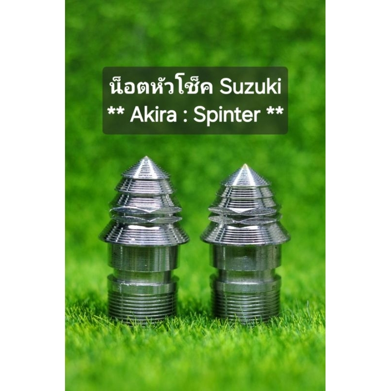 น็อตกลึงหัวเจดีย์ หัวโช็ค Suzuki Spinter : Akira น็อตกลึงยุค90s น็อตหัวโช็คakira น็อตหัวโช็คสปินเตอร