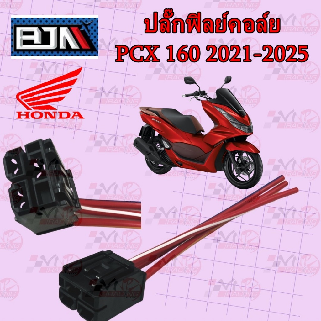 [BJN บีเจเอ็น] A4703493 ปลั๊กมัดไฟ ปลั๊กกล่อง ปลั๊กฟิลย์คอล์ย รถรุ่น PCX-160 ปี 2021-24 (K1Z)