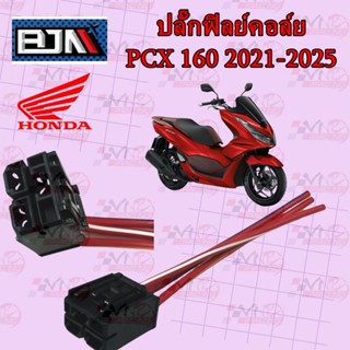 [BJN บีเจเอ็น] A4703493 ปลั๊กมัดไฟ ปลั๊กกล่อง ปลั๊กฟิลย์คอล์…