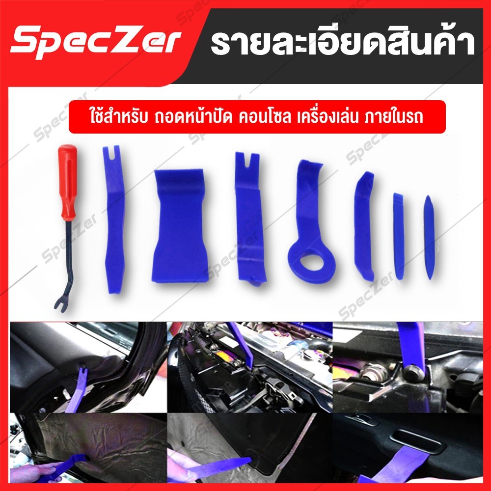 ที่งัดคอนโซล งัดคอนโซลรถยนต์ อุปกรณ์ถอดคอนโซลรถ ชุดแกะคอนโซลรถ ที่งัดกิ๊บ ที่งัดกิ๊บรถยนต์ [มี 4 แบบ]