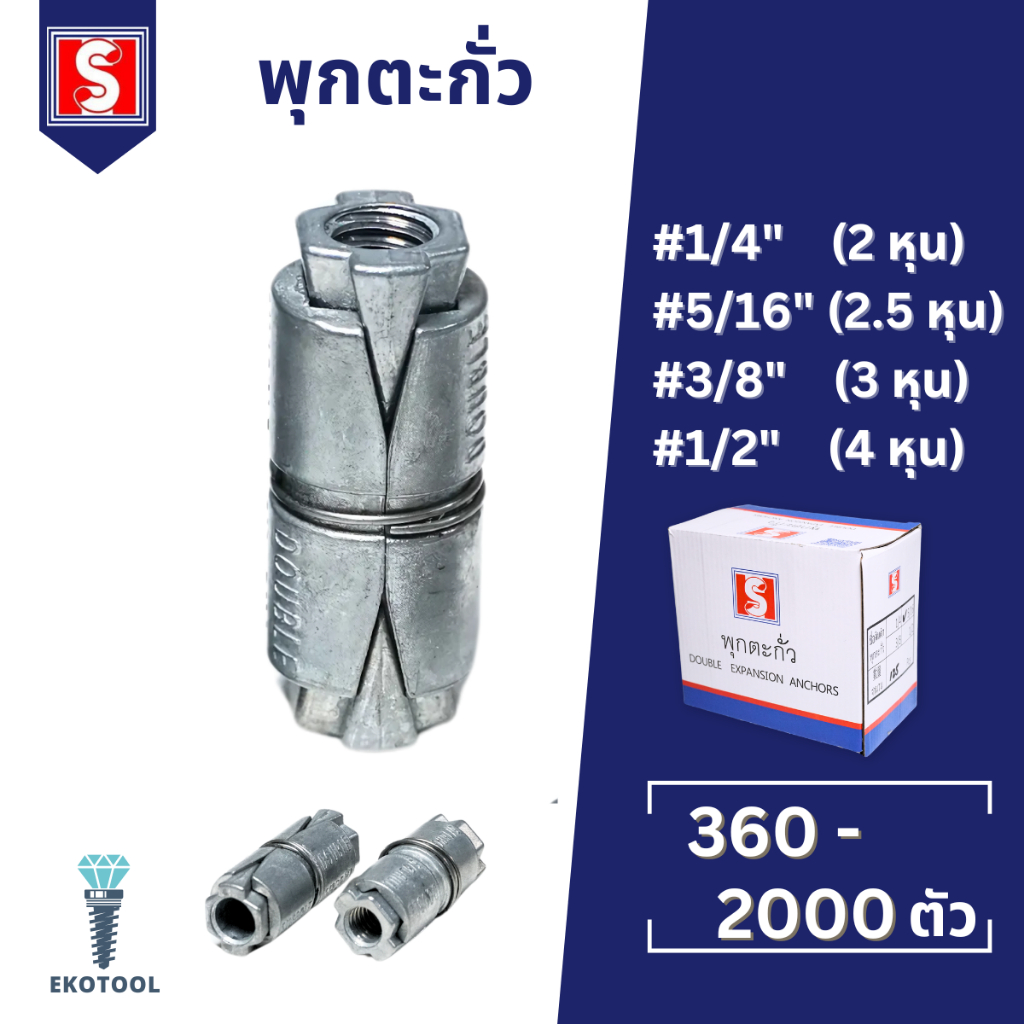 IEPERNG พุกตะกั่ว ปุ๊กตะกั่ว 1/4" 5/16" 3/8" 1/2" ยกกล่อง 45-250 ตัว Double Expansion Anchor