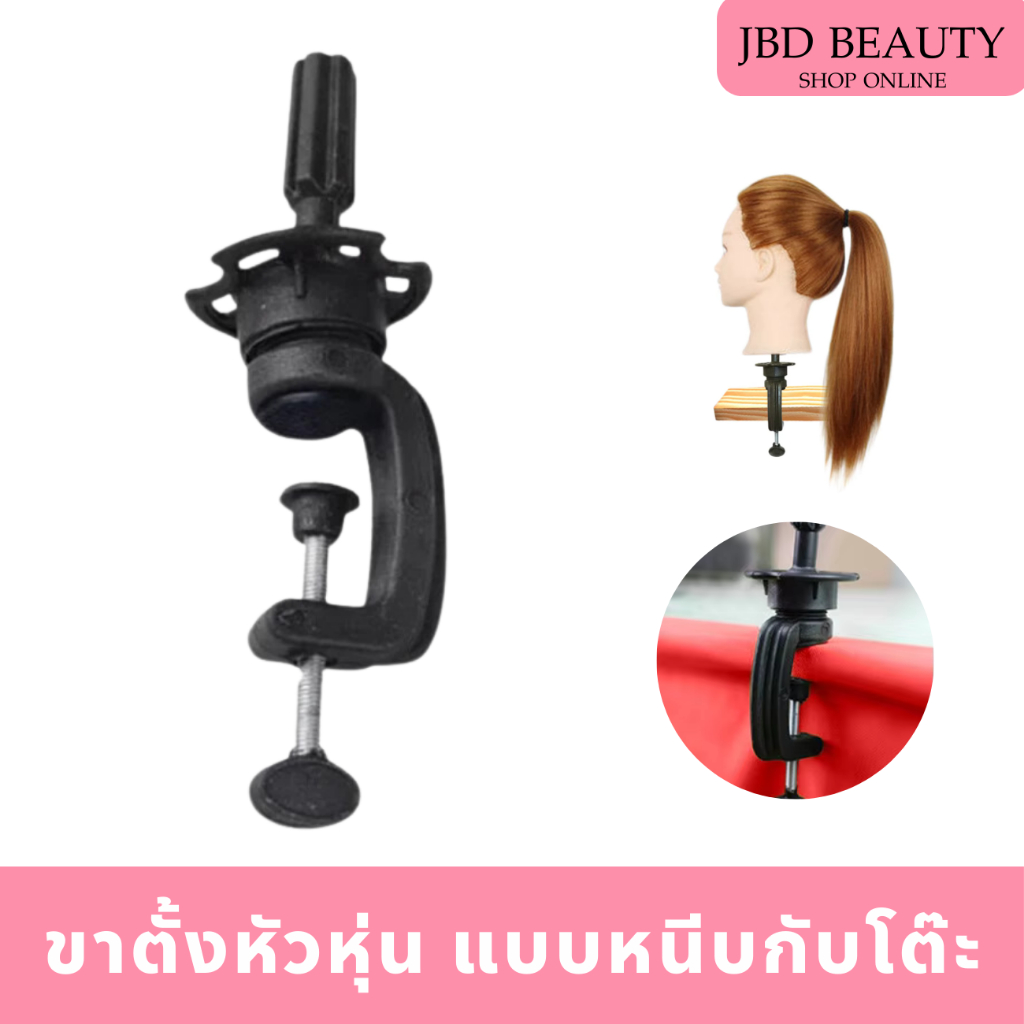 ขาตั้งหัวหุ่น แบบหนีบกับโต๊ะ หมุนได้ 360องศา พกพาง่าย