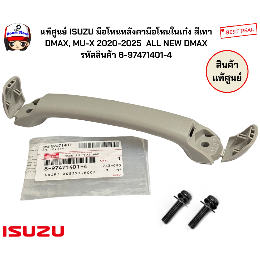 แท้ศูนย์ ISUZU มือโหนหลังคามือโหนในเก๋ง สีเทา DMAX, MU-X 2020-2025  ALL NEW DMAX รหัสสินค้า 8-97471401-4