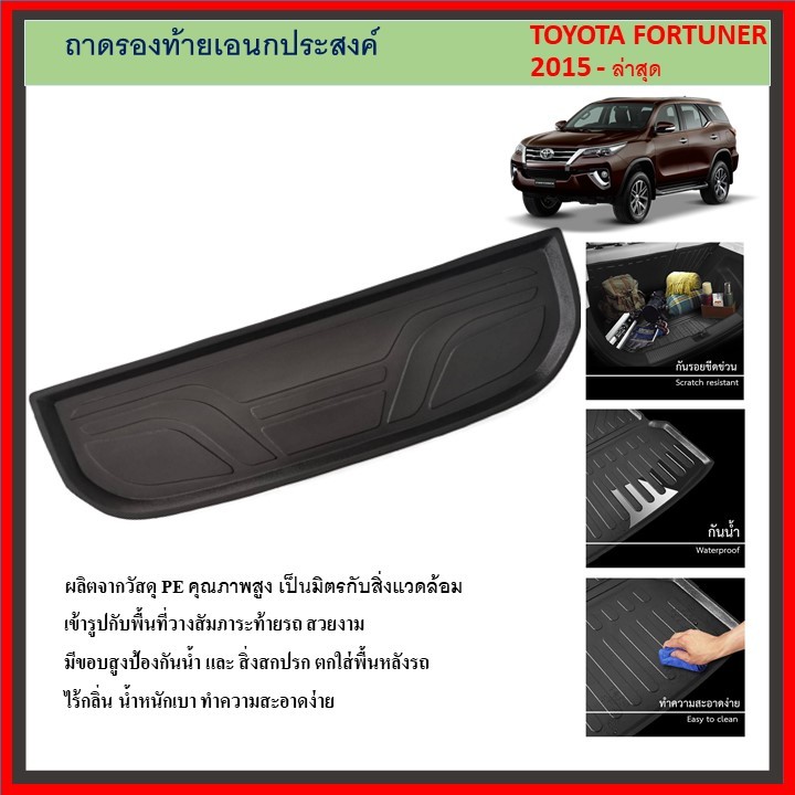 ถาดท้ายรถยนต์ TOYOTA FORTUNER 2015 2016 2017 2018 2019 2020 2021 2022 2023 2024 ถึงปีปัจจุบัน