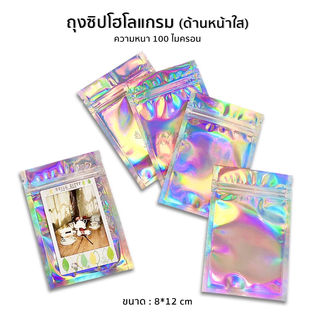 พร้อมส่งในไทย ถุงซิปโฮโลแกรม ด้านหน้าใส (ก้นแบน)