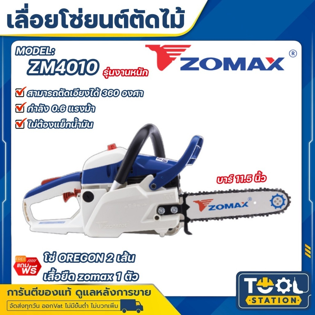 Zomax เลื่อยยนต์ ZM4010 เลื่อยโซ่ เลื่อยตัดไม้ Zomax ZM4010 บาร์ 11.5 นิ้ว 2 จังหวะ 0.6 แรงม้า