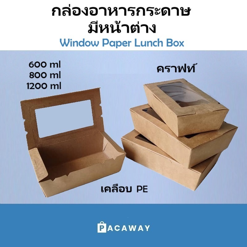 [50 ใบ] กล่องอาหารกระดาษ มีหน้าต่าง กล่องข้าว คราฟท์ เคลือบ PE กันน้ำ กล่องข้าว บรรจุภัณฑ์ซื้อกลับบ้าน Take Away