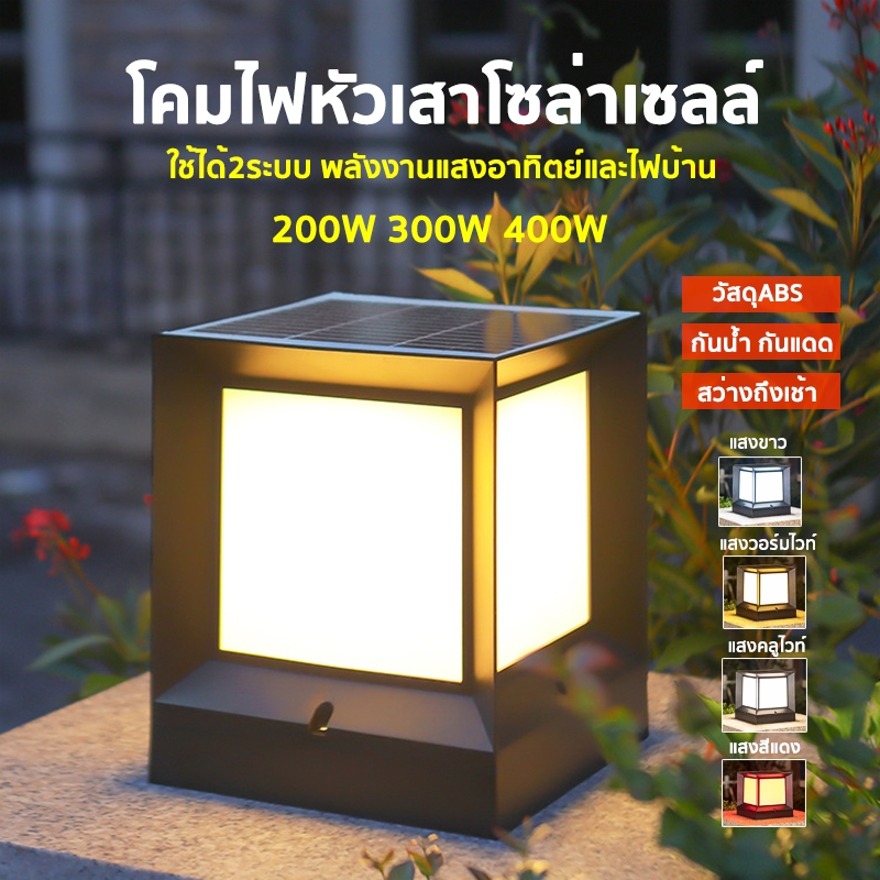 โคมไฟหัวเสา ปรับได้4สี 200W 300W 400W โคมหัวเสาโซล่าเซลล์ ไฟสวนโซล่าเซลล์ โซล่าเซลล์ การควบคุมแสงอัจฉริยะ