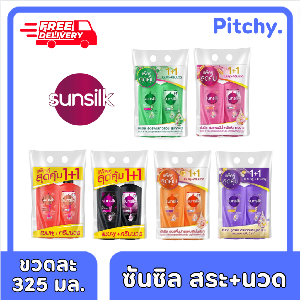 [ส่งฟรี] แชมพูซันซิล แพ็คคู่ (แชมพู+ครีมนวด) ขนาด ขวดละ 325 ml.