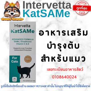 ถูกที่สุด! KatSaMe Intervetta อาหารเสริมบำรุงตับ สำหรับแมว