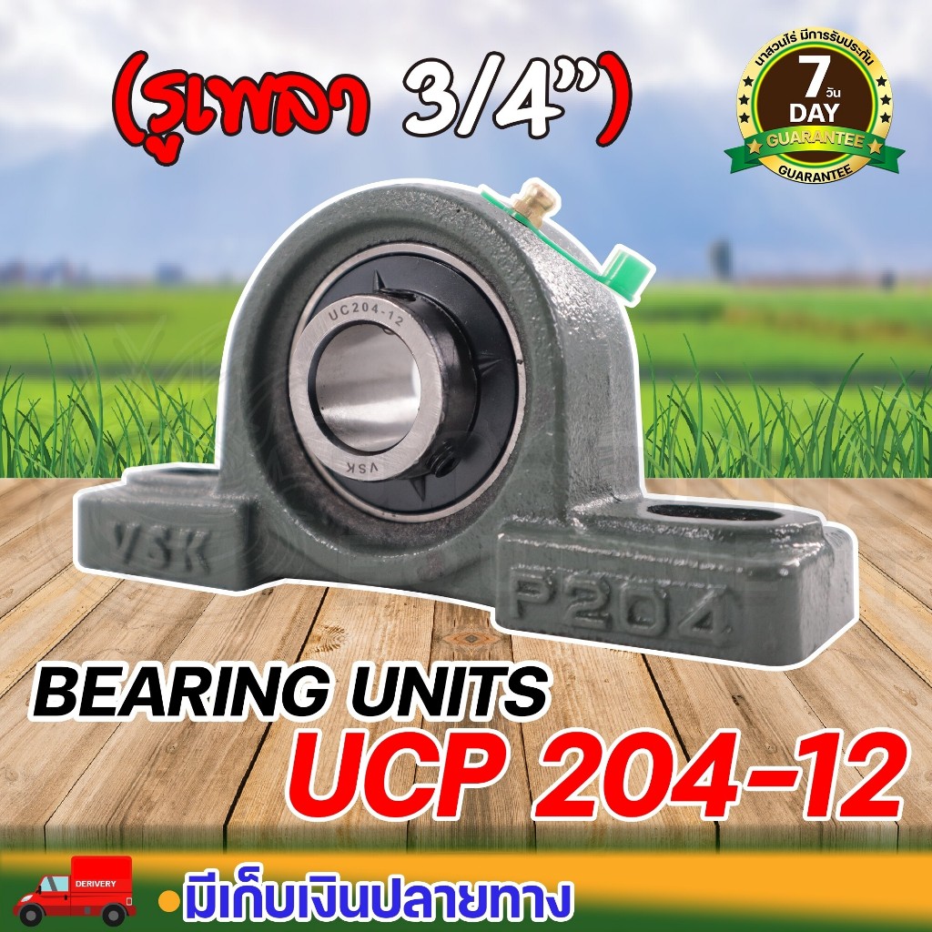 ตุ๊กตาลูกปืน UCP 204-12, 205-16, 207-20, 208-24, 209-28, 211-32 (รูเพลา 3/4 - 2 นิ้ว) แบริ่ง ตุ๊กตาเพลา ประกัน 7 วัน