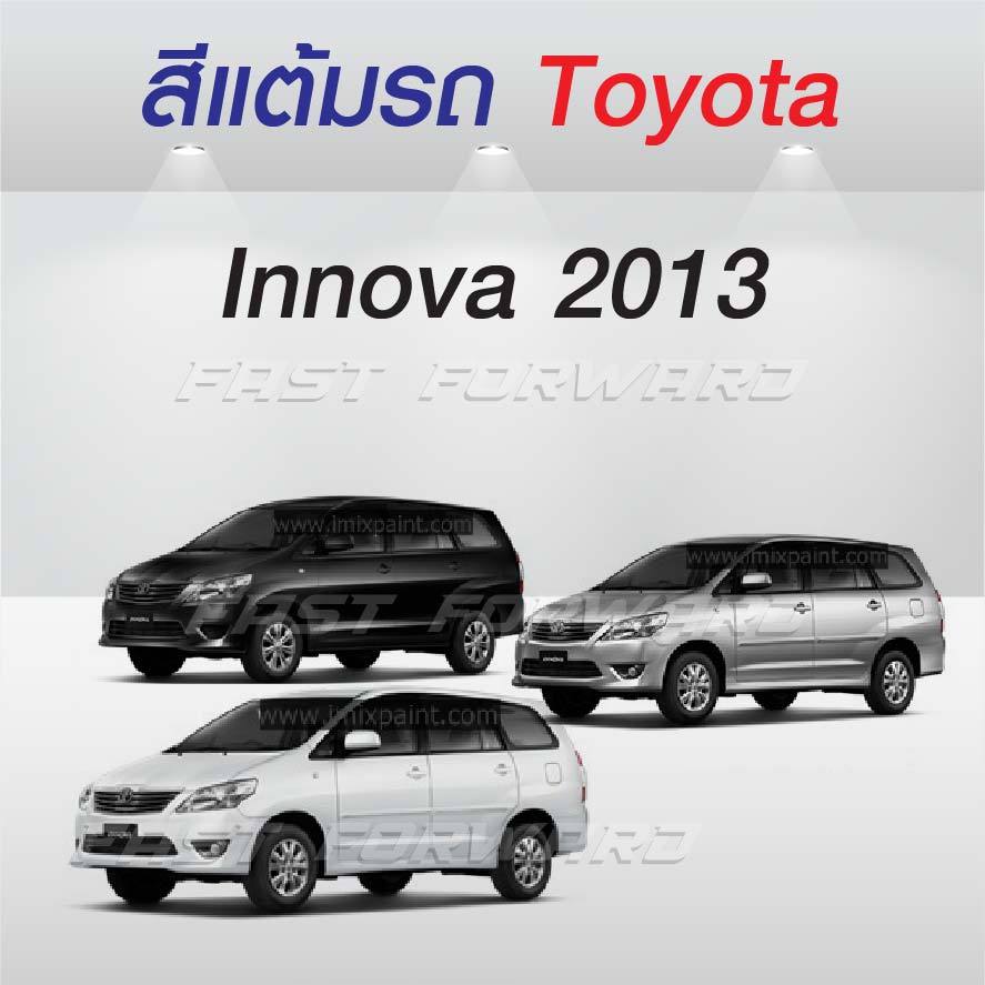 (FF 10 ml.) สีแต้มรถ Toyota Innova 2013 โตโยต้า อินโนว่า ปี 2013