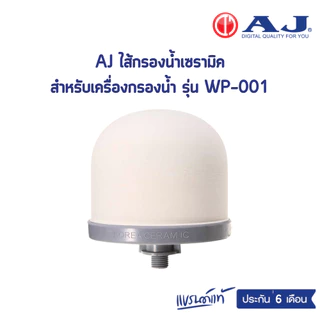 AJ อะไหล่สำรอง สำหรับเครื่องกรองน้ำเเร่ รุ่น WP-001