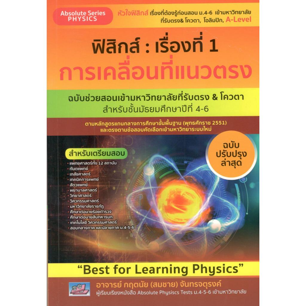 c111 ฟิสิกส์ :เรื่องที่ 1 การเคลื่อนที่แนวตรง ฉบับช่วยสอบเข้ามหาวิทยาลัยที่รับตรง & โควตา สำหรับ ม.4-6 9786164001152
