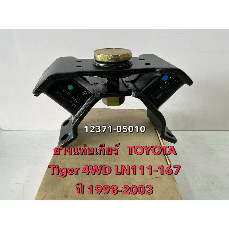 ยางแท่นเกียร์ TOYOTA ,TIGER 4WD,LN11-167 ปี1998-2003(12371-05010)