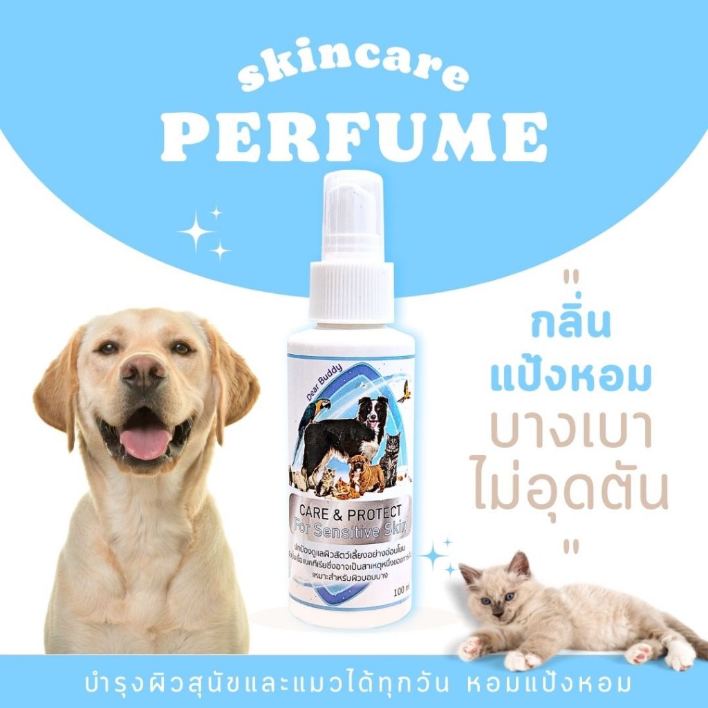 สเปรย์ดูแลผิว Dear Buddy ผลิตภัณฑ์ดูแลผิวหนังและเส้นขนสำหรับสัตว์เลี้ยง ปกป้องดูแลผิวหนัง