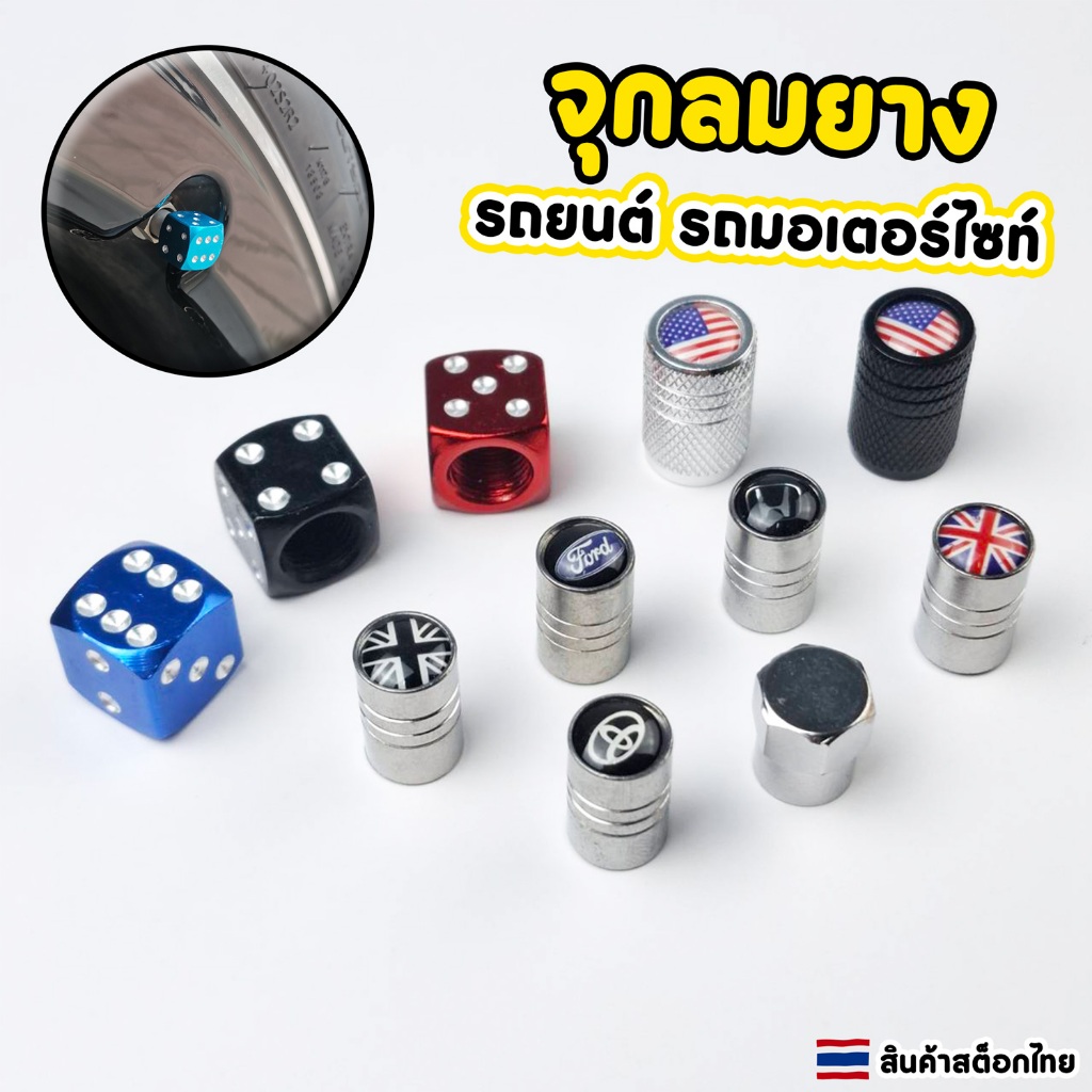 จุกลมยาง จุดเติมลมรถยนต์ รถมอเตอร์ไซค์ ชุด 4 ชิ้น