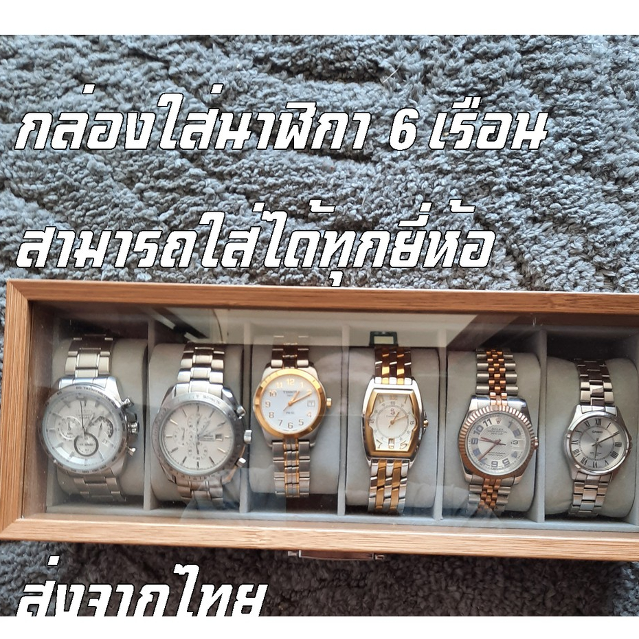 กล่องเก็บนาฬิกาข้อมือ กล่องใส่นาฬิกา ขนาด 31*12*7.5 CM สามารถใส่ได้ 6 ช่อง สีเข้ม