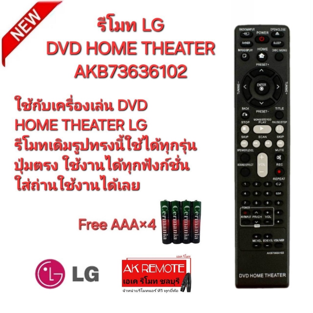 ออกใบกำกับภาษีได้ Free AAA×4 LG รีโมท DVD HOME THEATER AKB73636102 รีโมทเดิมรูปทรงนี้ใช้ได้ทุกรุ่น