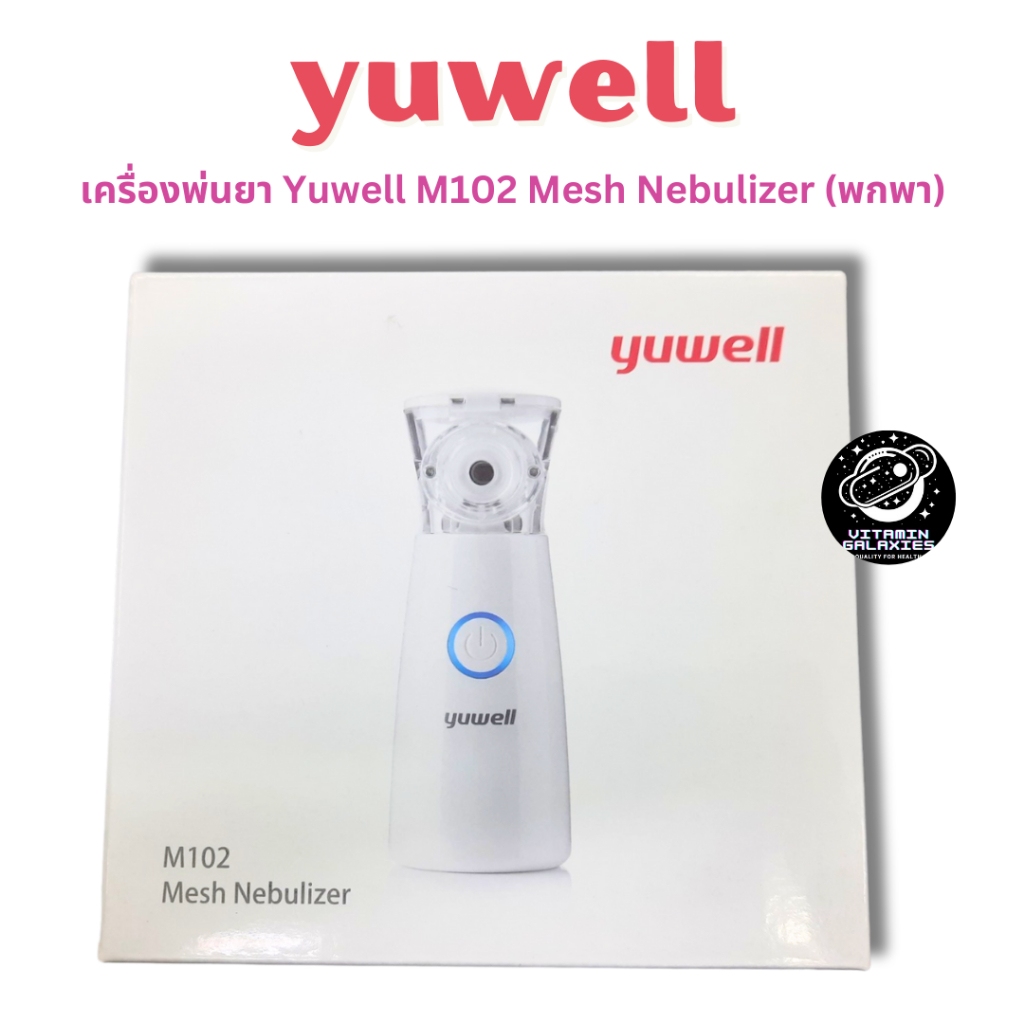 ชุดเครื่องพ่นละอองยาแบบพกพา YUWELL M102 พร้อมส่ง