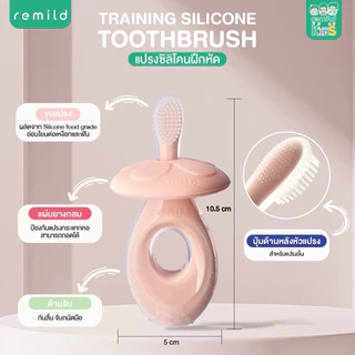 🦷 แปรงสีฟันด้ามแรกของลูก Remild training toothbrush fisrt step สำหรับเด็ก 3m+ ป้องกันสำลัก พร้อมกล่องเก็บแปรง