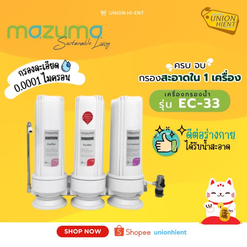 Mazuma เครื่องกรองน้ำดื่ม 3 ขั้นตอน รุ่น EC-33(สินค้า 1 ชิ้นต่อ 1 คำสั่งซื้อ)
