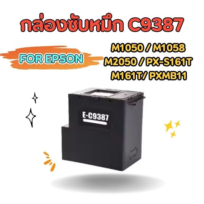 กล่องซับหมึก C9387 FOR EPSON  M1050 M1058 M2050 PX-S161T  M161T  PXMB11