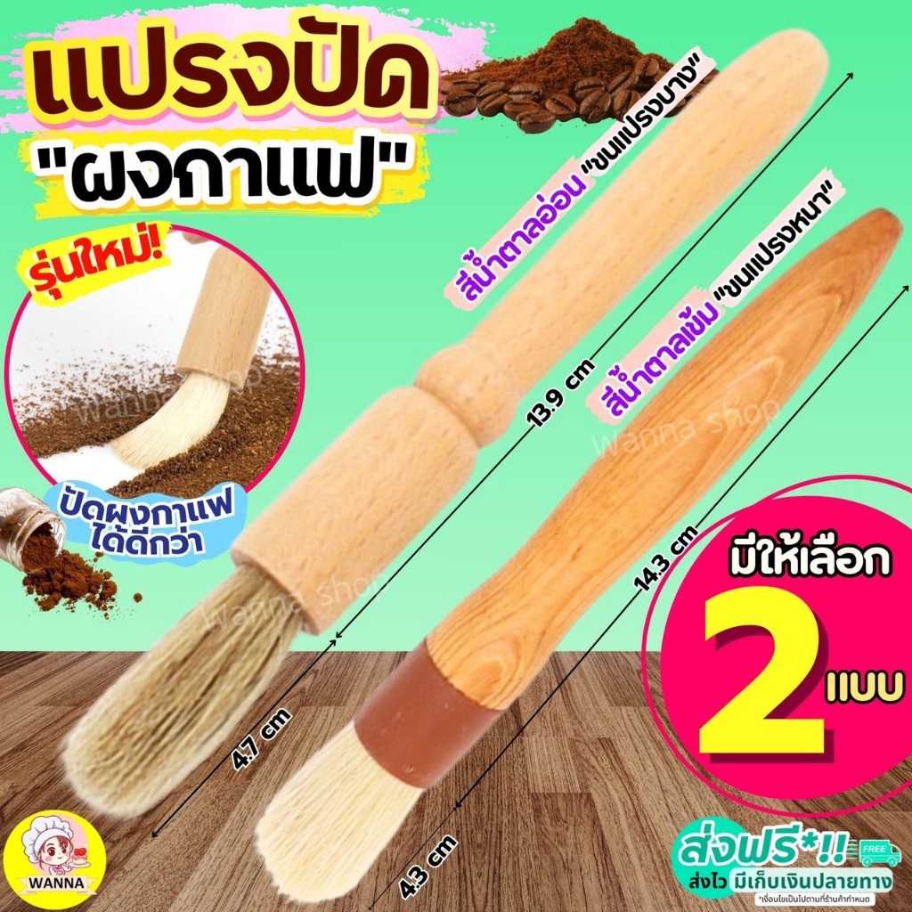 🔥ส่งฟรี🔥 แปรงปัดผงกาแฟ Winner  ที่ปัดผงกาแฟ แปรงไม้ปัดกาแฟ Wooden Coffee Brush แปรงปัดผงกาแฟด้ามไม้ ปัดผงกาแฟ แปรงกาแฟ