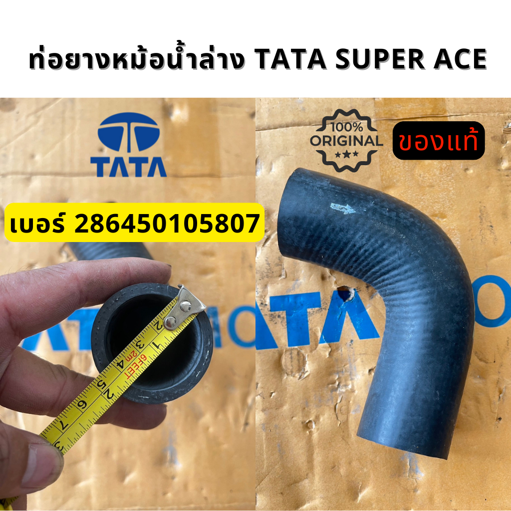 ท่อยางหม้อน้ำล่าง Tata Super Ace เบอร์ 286450105807