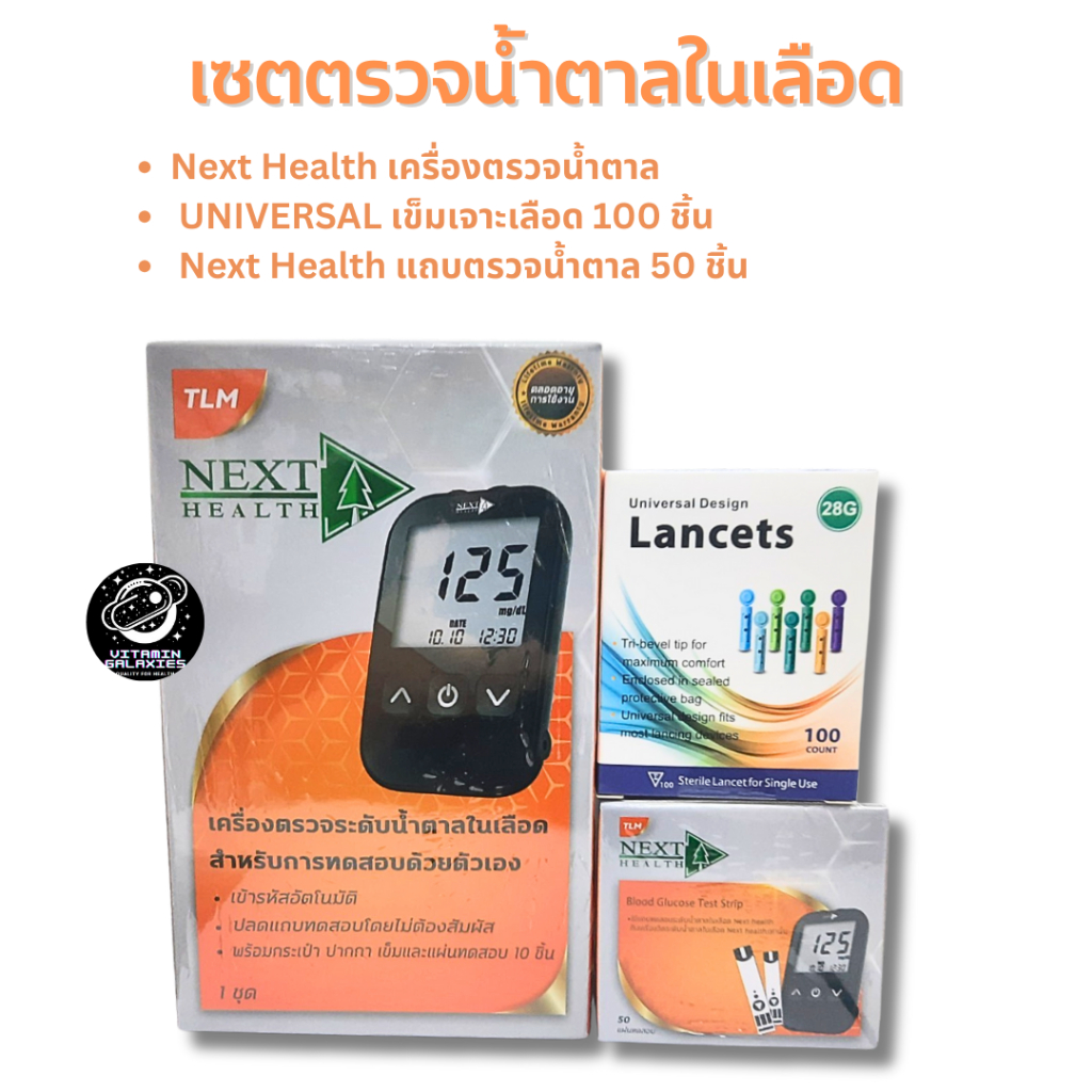 เซตตรวจระดับน้ำตาลในเลือด NEXT HEALT เครื่องตรวจน้ำตาล + แถบตรวจ 50 แถบ + เข็ม 100 ชิ้น