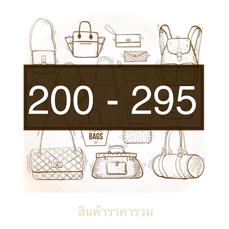 สินค้าราคารวม 200-295 บาท