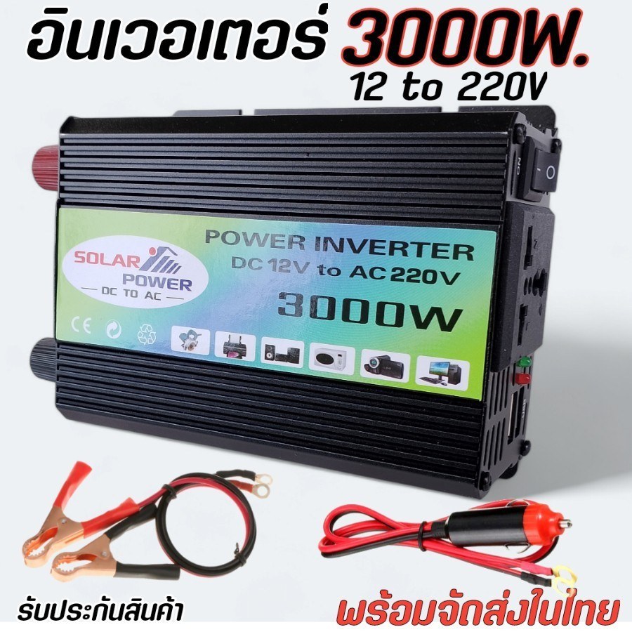 อินเวอร์เตอร์3000W 12V เครื่องแปลงไฟ ตัวแรง 12V to 220V เป็นไฟบ้าน พร้อมส่ง