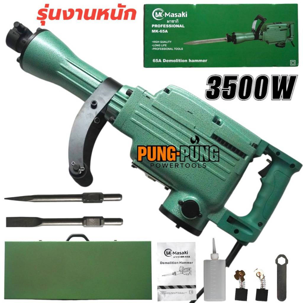 Masaki สกัดปูน แย็กไฟฟ้า 65A ของแท้จากญี่ปุ่น รุ่นใหม่ 3500วัตต์ (รุ่นงานหนัก) พร้อมรับประกัน 2ปีเต็มสำหรับลุยงานหนัก มี