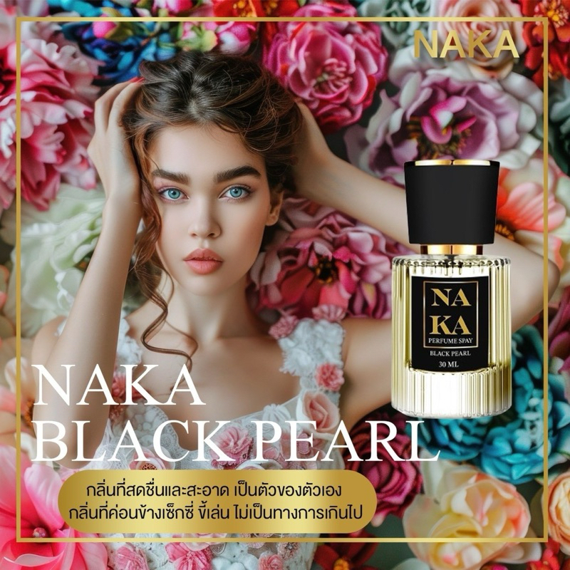 น้ำหอมNAKA(นาคา)ติดทนนาน